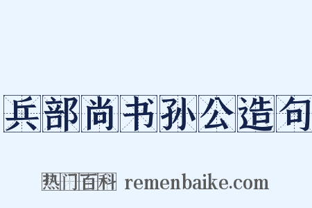 兵部尚书孙公造句是什么意思的图片